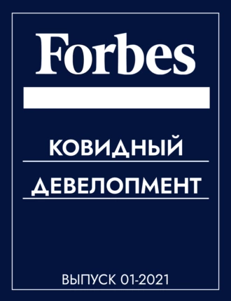 КОВИДНЫЙ ДЕВЕЛОПМЕНТ