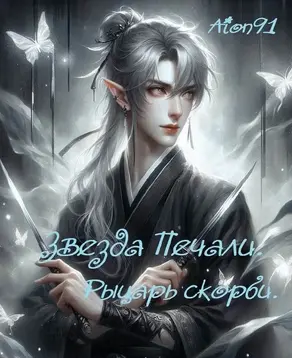 Звезда Печали. Рыцарь Скорби