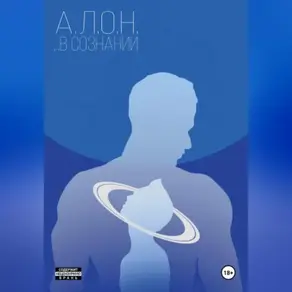 …В сознании