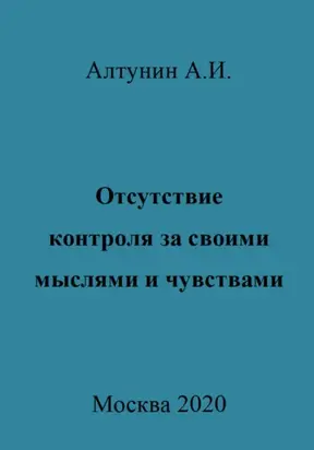 Отсутствие контроля за своими мыслями и чувствами