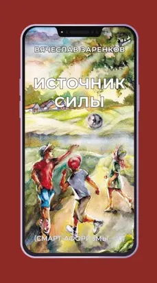 Источник силы (смарт-афоризмы – 10)