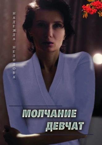 Молчание девчат