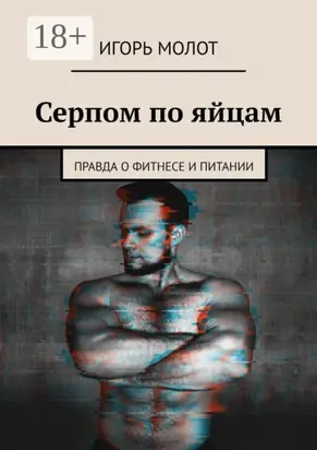 Серпом по яйцам. Правда о фитнесе и питании