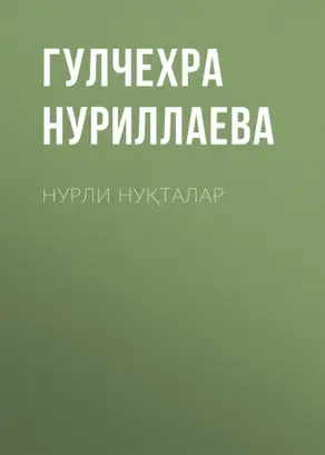 Нурли нуқталар