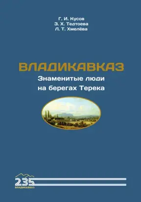 Владикавказ. Знаменитые люди на берегах Терека