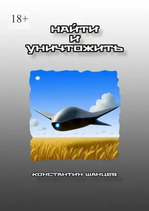 Найти и уничтожить