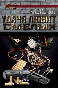 Удача любит смелых [СИ]