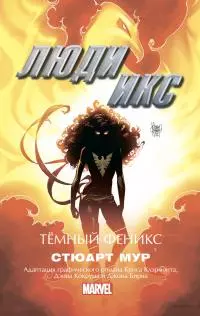 Люди Икс. Темный Феникс [litres]