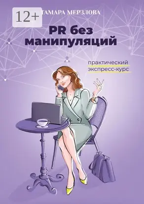 PR без манипуляций. Практический экспресс-курс