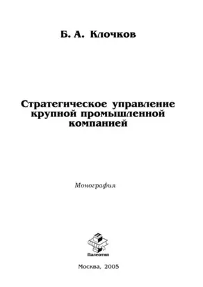 Стратегическое управление крупной промышленной компанией