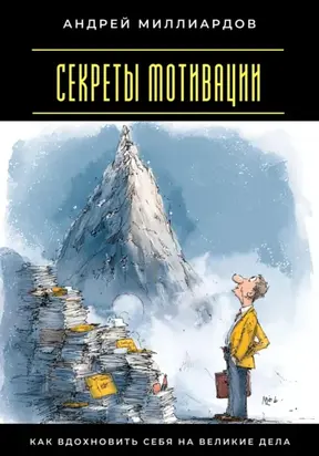 Секреты мотивации. Как вдохновить себя на великие дела