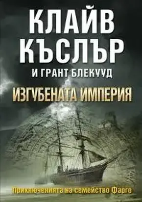 Изгубената империя