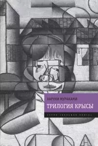Трилогия Крысы (Слушай песню ветра. Пинбол-1973. Охота на овец. Дэнс, дэнс, дэнс) [сборник litres]