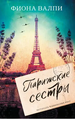 Парижские сестры [litres]