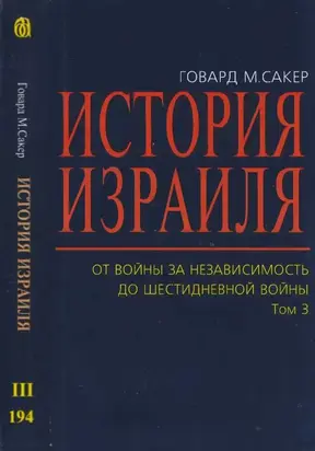 История Израиля. От  Войны  за  независимость до  Шестидневной  войны. Том 3