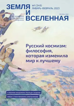 Земля и Вселенная №1/2023