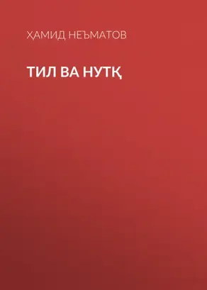 Тил ва нутқ