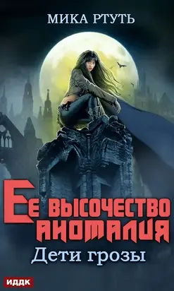 Ее высочество Аномалия [СИ]