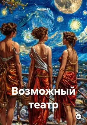 Возможный театр