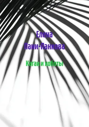 Кагаи и хоботы