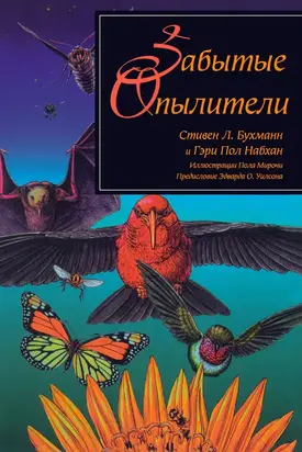 Забытые опылители