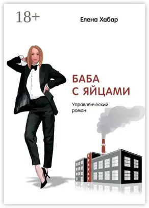 Баба с яйцами. Управленческий роман