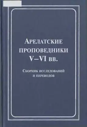 Арелатские проповедники V–VI вв.