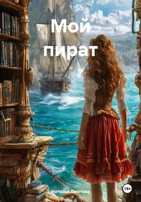 Мой пират