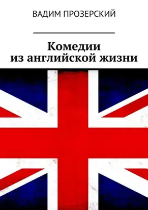 Комедии из английской жизни