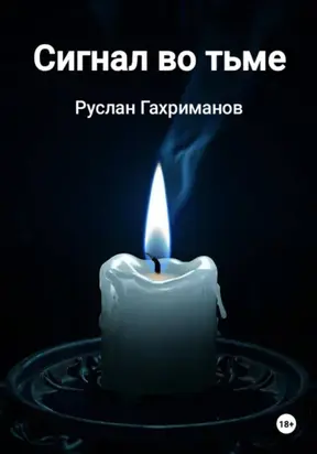 Сигнал во тьме