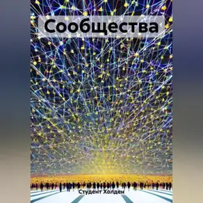 Сообщества