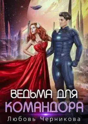 Ведьма для командора [СИ]