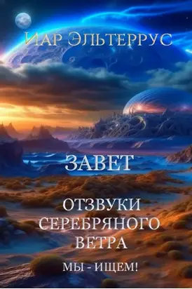 Мы – ищем! Завет