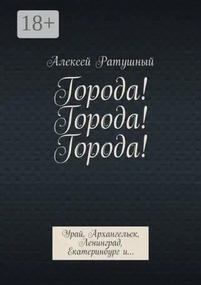 Города! Города! Города! Урай, Архангельск, Ленинград, Екатеринбург и…