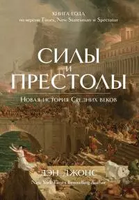Силы и престолы. Новая история Средних веков [litres]