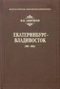 Екатеринбург - Владивосток (1917-1922)