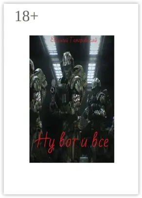 Ну вот и все