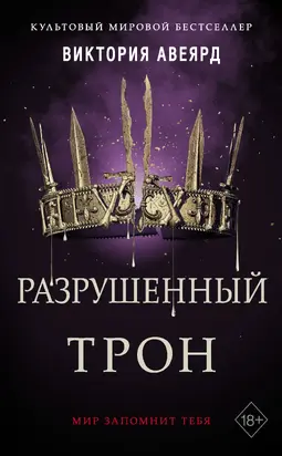Разрушенный трон [litres]