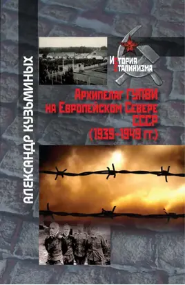 Архипелаг ГУПВИ на Европейском Севере СССР (1939–1949 гг.)