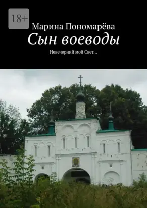 Сын воеводы. Невечерний мой свет…