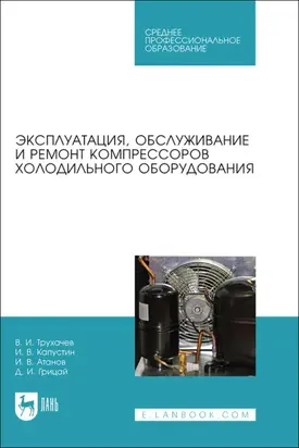 Эксплуатация, обслуживание и ремонт компрессоров холодильного оборудования. Учебное пособие для СПО