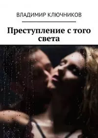 Преступление с того света