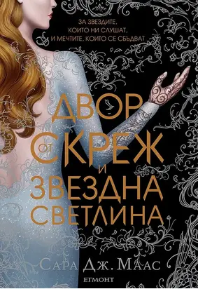 Двор от скреж и звездна светлина