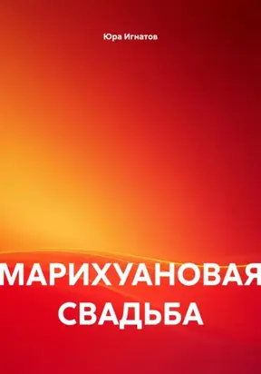 МАРИХУАНОВАЯ СВАДЬБА