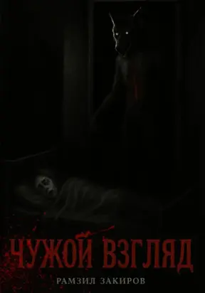 чужой взгляд