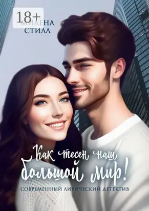 Как тесен наш большой мир!