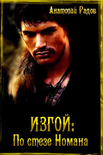 Изгой: По стезе Номана [СИ]