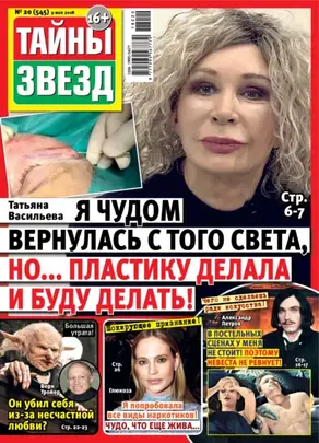 Тайны звезд №20/2018