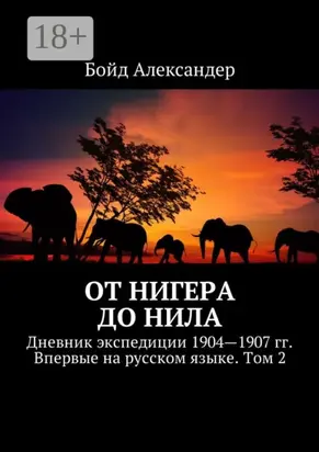 От Нигера до Нила. Дневник экспедиции 1904—1907 гг. Впервые на русском языке. Том 2