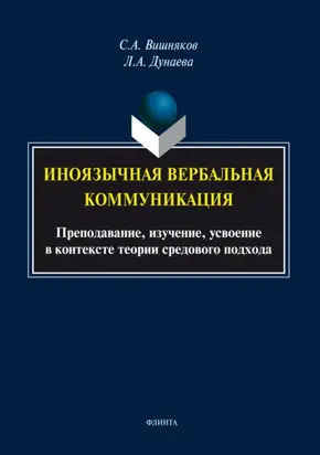 Иноязычная вербальная коммуникация. Преподавание, изучение, усвоение в контексте теории средового подхода